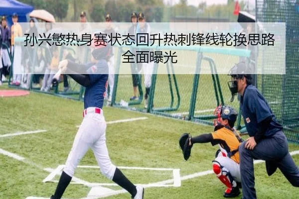 孙兴慜热身赛状态回升热刺锋线轮换思路全面曝光