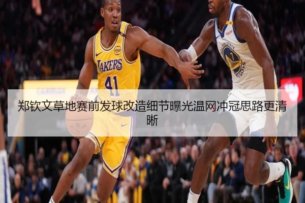 郑钦文草地赛前发球改造细节曝光温网冲冠思路更清晰